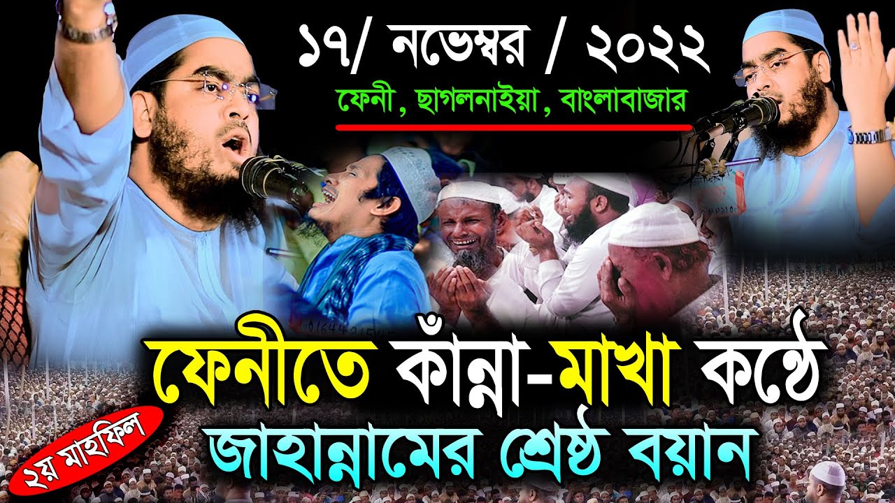 ফেনীতে জাহান্নামের শ্রেষ্ঠ ওয়াজ 17-11-2022 || হাফিজুর রহমান সিদ্দিকী কুয়াকাটা || hafizur rahman waz