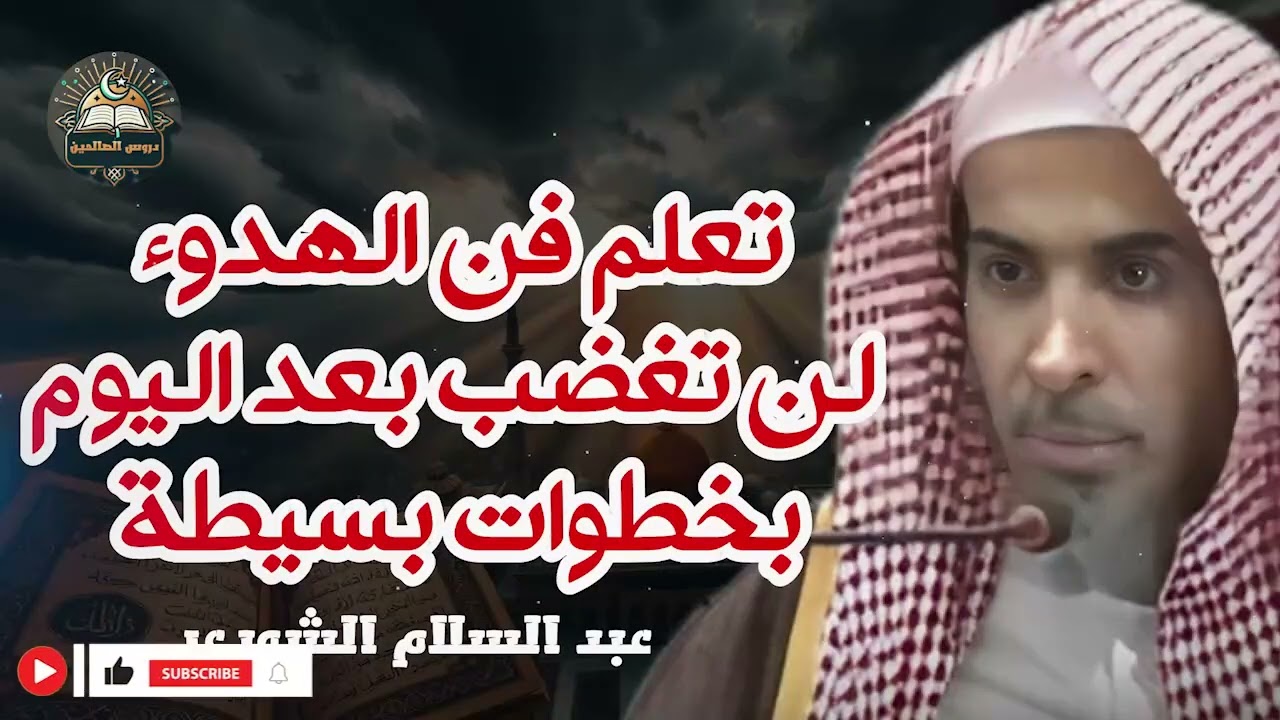 سر الهدوء المطلق  خطوة واحدة ولن تغضب بعد اليوم! 🔥  الشيخ عبد السلام الشويعر
