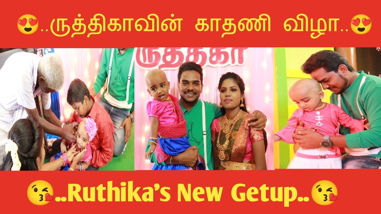 😍😍ருத்திகாவுக்கு காது குத்தியாச்சு😍😍