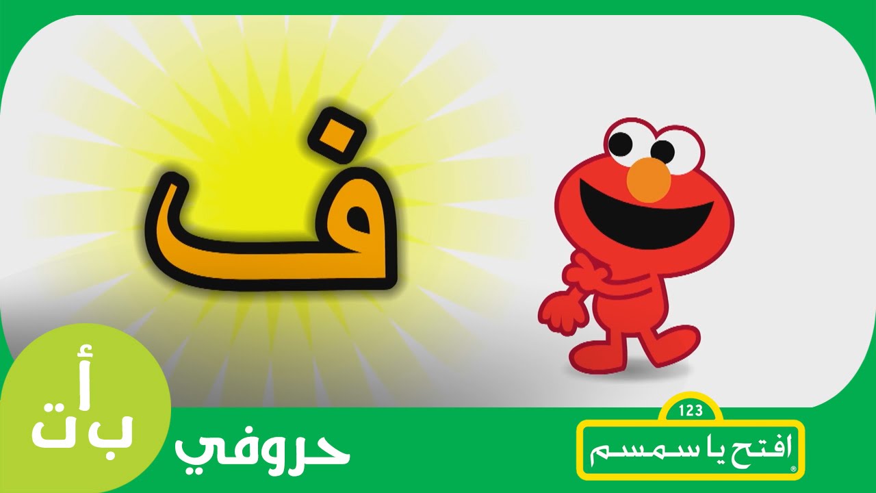 #حروفي: حرف الفاء (ف) فراشة افتح_يا_سمسم -  Letters Iftah Ya Simsim