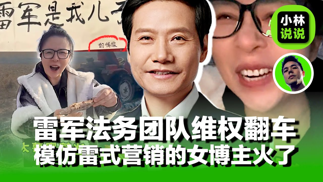 小米雷军法务维权翻车，雷军的梗被玩坏了，模仿雷氏营销的助农女博主火出圈	Lei Jun’s Copyright Battle Backfires｜雷军｜小米｜小米su7｜小米汽车