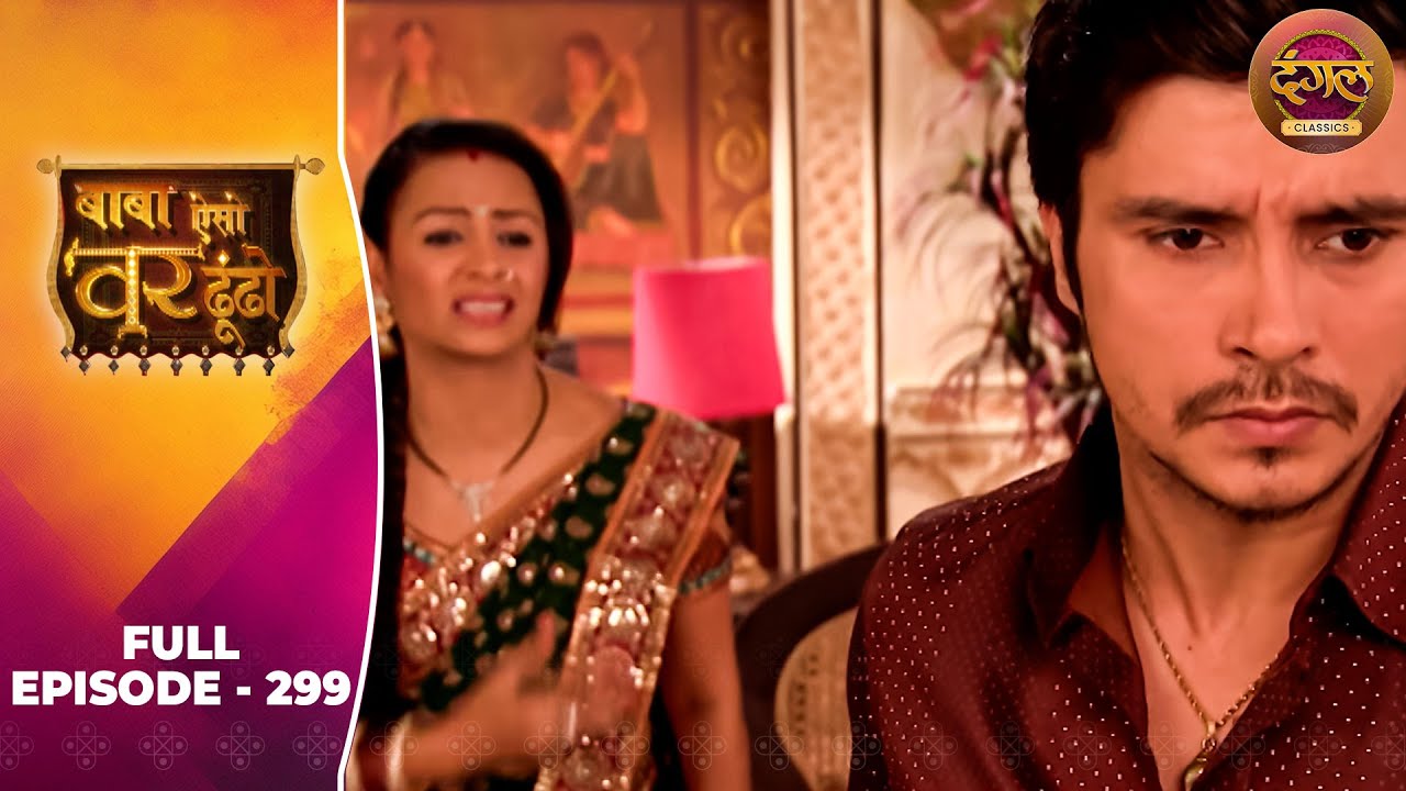Baba Aiso Var Dhoondo | Full Episode 299 | Vikrant Massey, Juhi Aslam | Dangal TV Classics