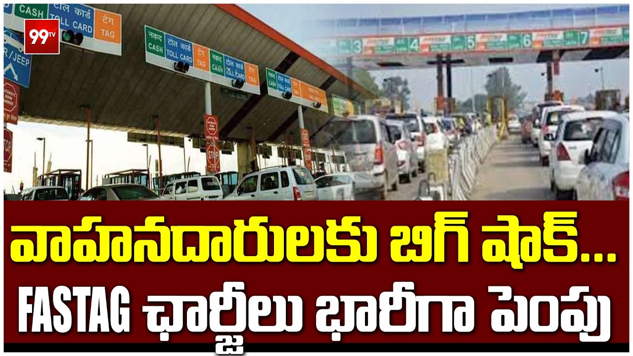 వాహనదారులకు బిగ్ షాక్...FASTag ఛార్జీలు భారీగా పెంపు |FASTag Annual Pass for private vehicles | 99TV