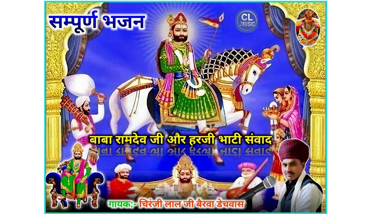 बाबा रामदेव और हरजी भाटी संवाद / सम्पूर्ण भजन / बहुत ही मधुर आवाज़_ गायक चिरंजी लाल जी लाईव दौलतपुरा