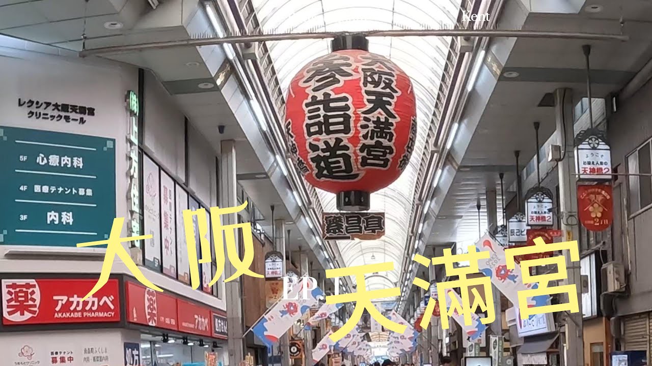 漫步在日本/關西篇PART 15/大阪天滿宮/擁有千年歷史的大阪居民信仰文化中心/祈求合格也保佑戀愛順遂！