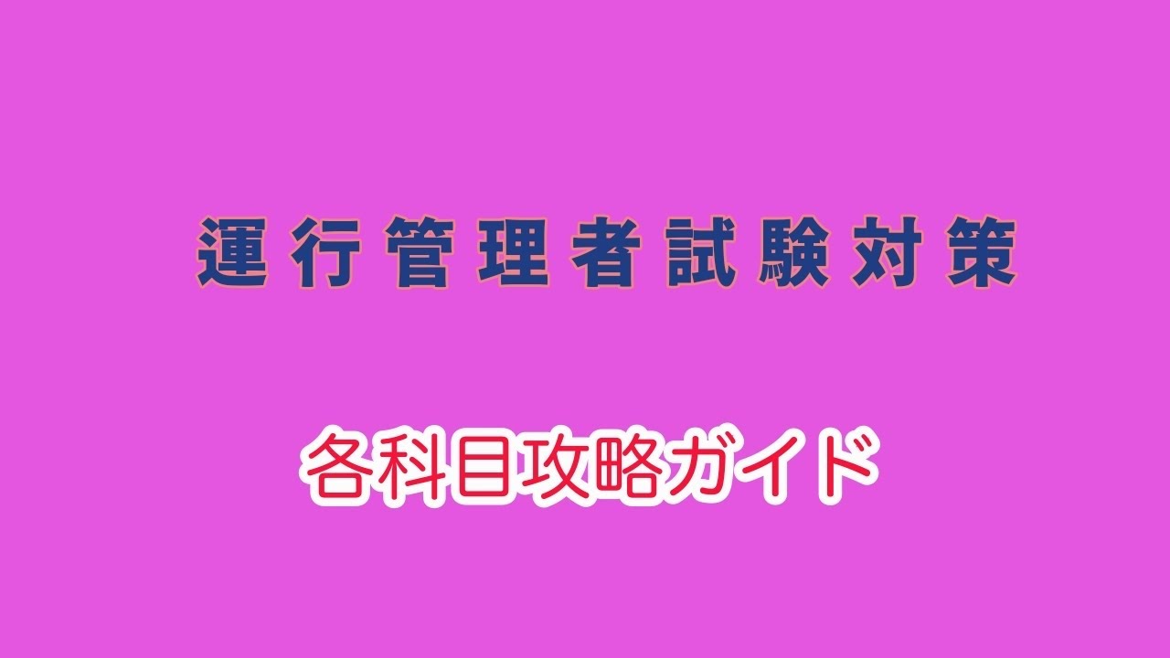 運行管理者試験対策サポート　各科目攻略ガイド総まとめ版