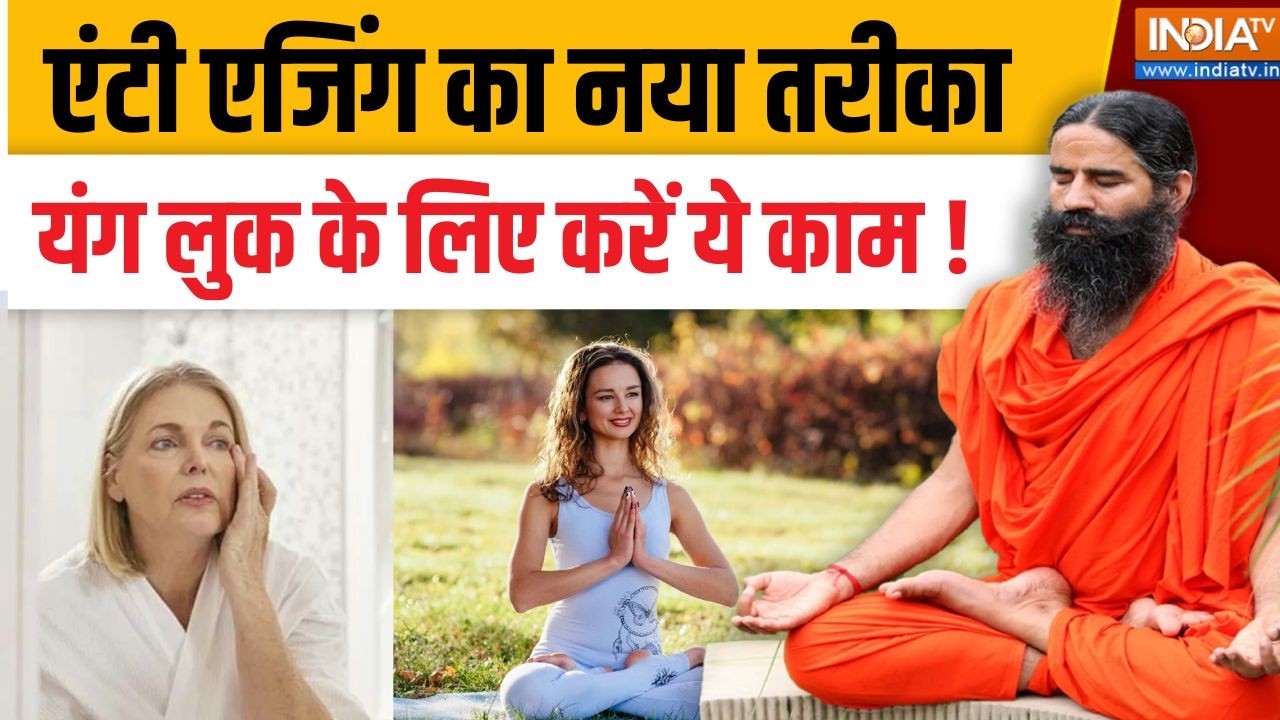 Yoga With Swami Ramdev LIVE: एंटी एजिंग के लिए बेस्ट कौन सा तरीका ? | Best Anti-Aging Tips