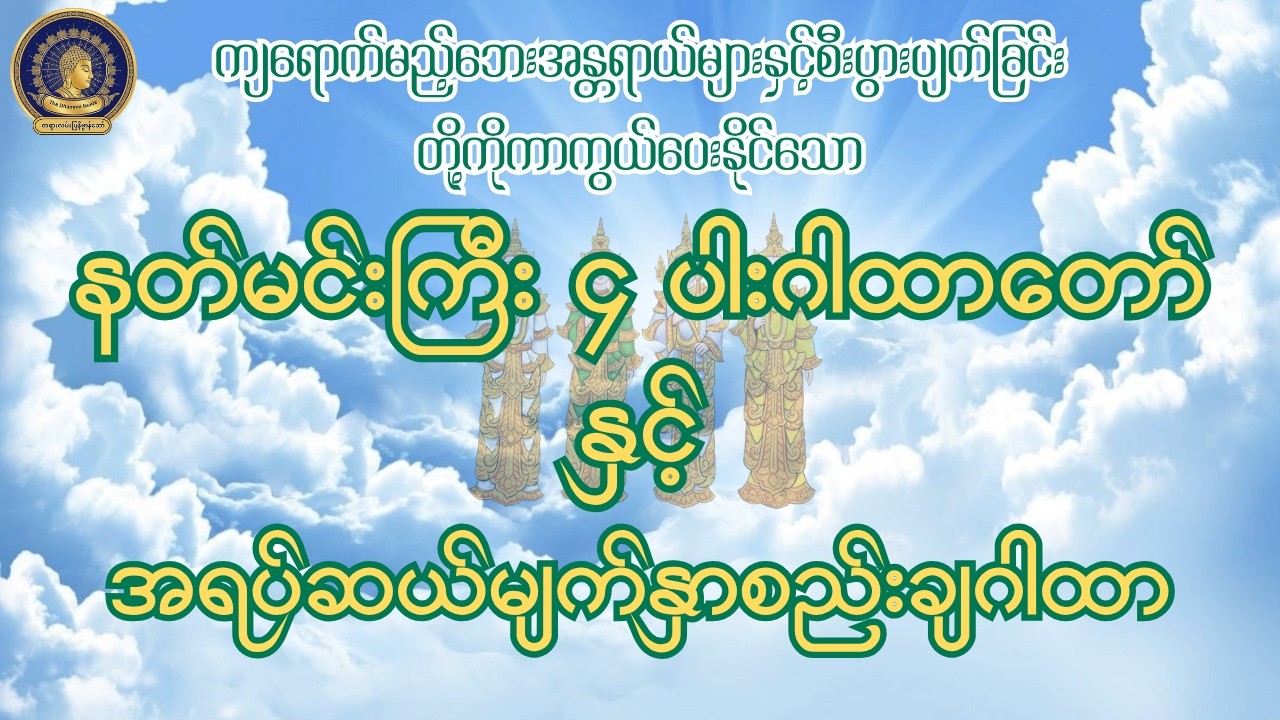 စတုမဟာရာဇ် နတ်မင်းကြီး ၄ ပါး၏ စောင်မကြည့်ရှုမှု ရရှိစေမည့် - နတ်မင်းကြီး ၄ ပါးဂါထာတေ