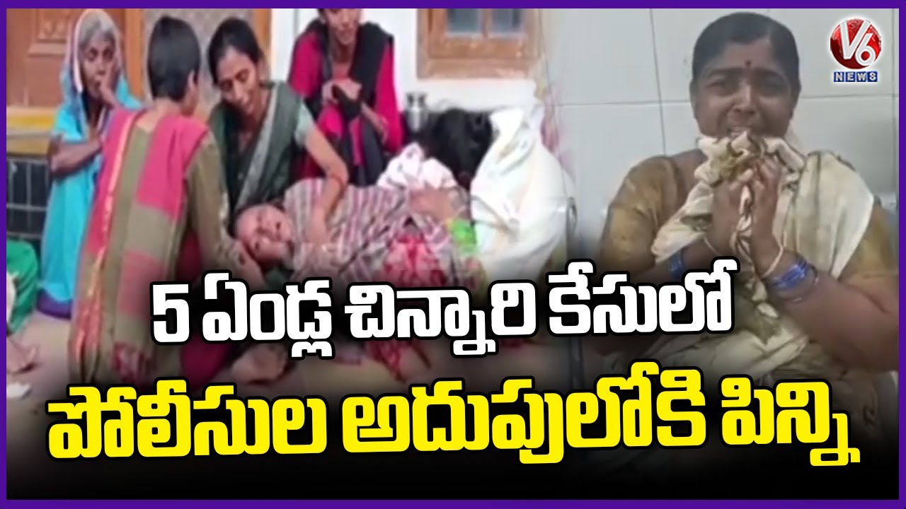 5 Years Old Child Tragic Case: Police Take Aunt into Custody | Jagtial | V6 News
