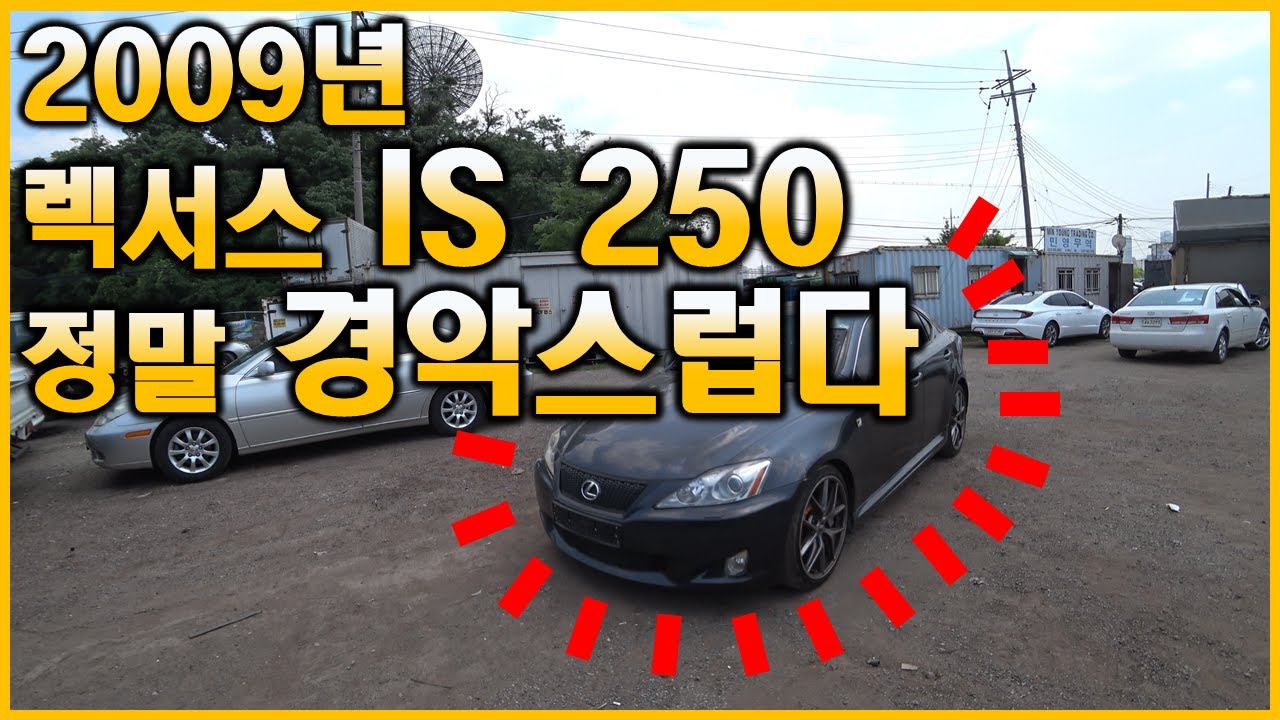 [중고차수출] 촬영내내 너무 XX서 경악스러웠던 2009년 렉서스 IS 250 차량 ( USED CAR IN KOREA LEXUS IS250 )
