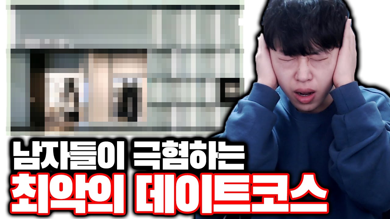 남자들이 극혐하는 최악의 데이트코스ㅋㅋㅋ