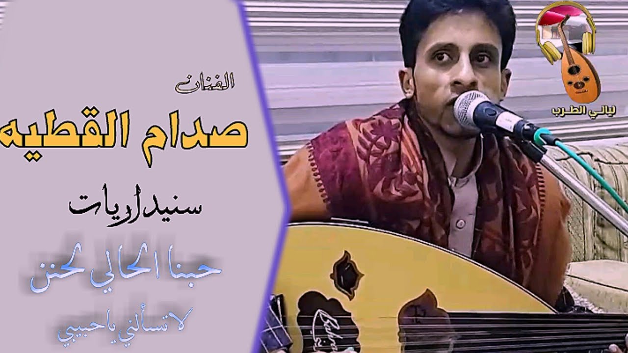 لاتسالني ياحبيبي|سنيداريات  |صــدام القطيــــه 2019