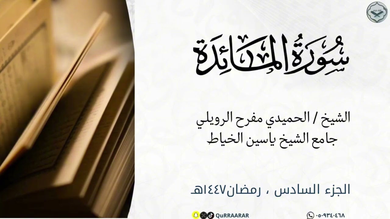 الجزء السادس من ليالي رمضان ١٤٤٧هـ للشيخ الحميدي مفرح الرويلي 