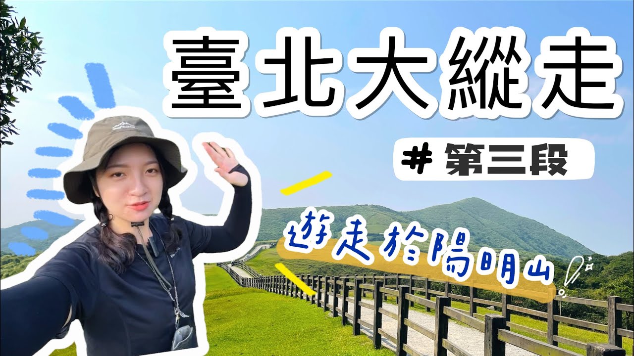 『台北大縱走第三段』再度挑戰自我極限⚡️陽明山風景真的太美了😍｜風櫃口到小油坑遊客服務站