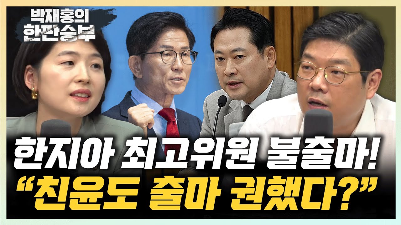 한지아 “최고위원 출마 안하길 잘 했다고 생각” 이재영 “황우여의 컷오프 칼질, 그나마 다행” [한판승부]