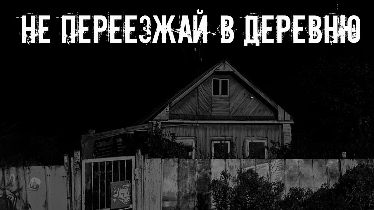 Не переезжай в деревню! Страшные истории на ночь. Страшилки на ночь