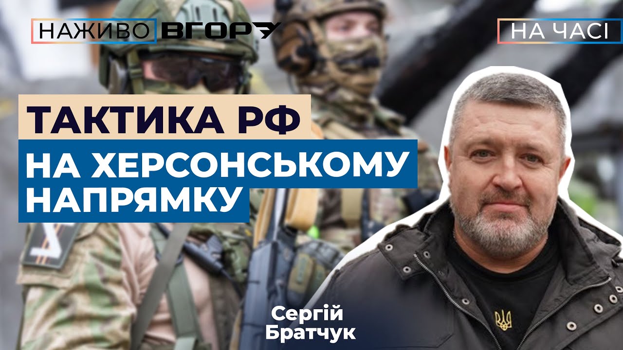 Тактичні пріоритети РФ на Херсонському напрямку: чи змінюється характер бойових дій? Вгору. На часі