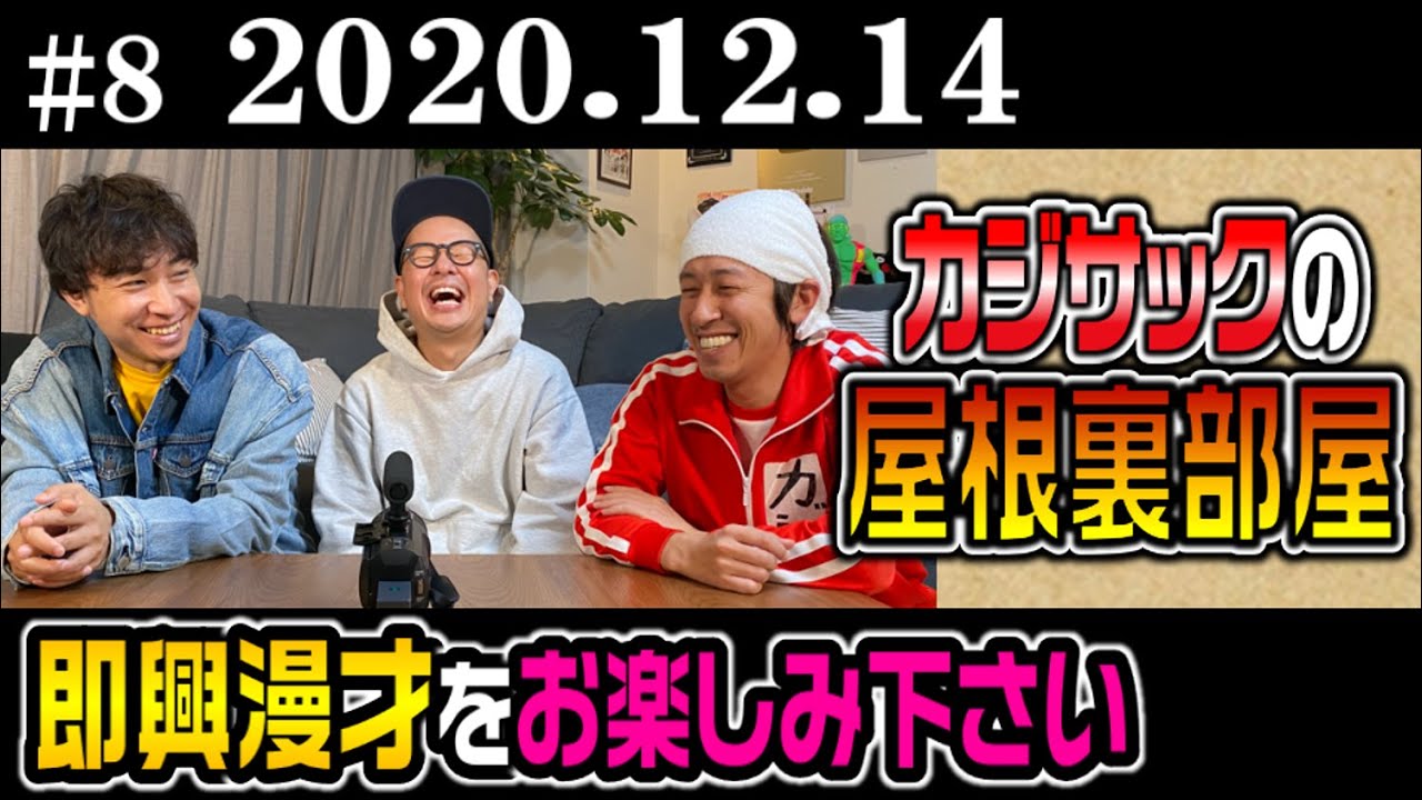 【ラジオ】カジサックの屋根裏部屋 即興漫才をお楽しみ下さい (2020年12月14日)