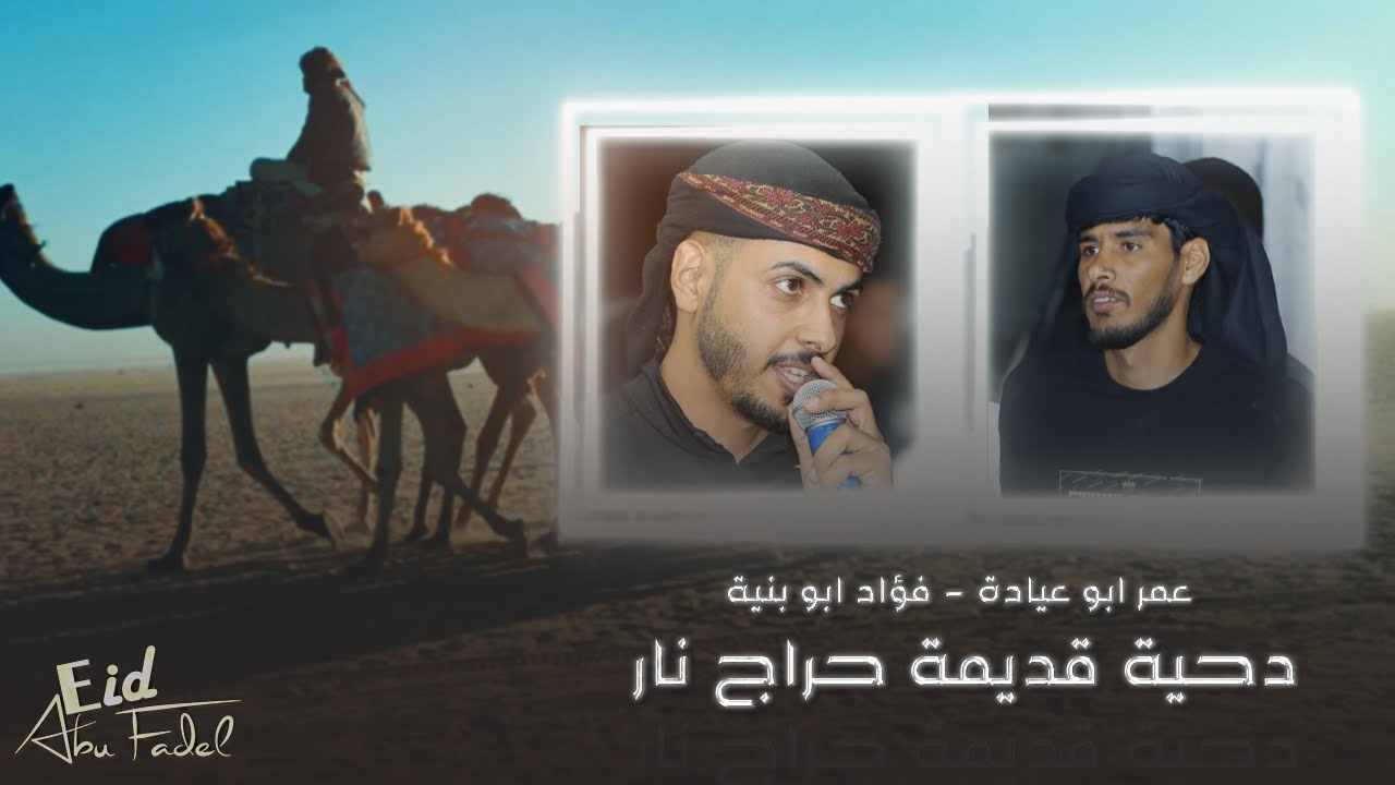 دحيه حراج ناااار| فؤاد ابو بنية وعمر ابو عياده| الجيد يومن ينساقي .... حريقة