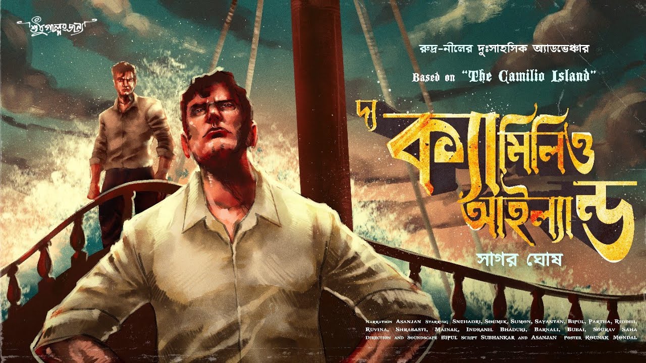 Rudra Nill Adventure Golpo | দ্য ক্যামিলিও আইল্যান্ড | Adventure Audio Story | Bengali Audio Story