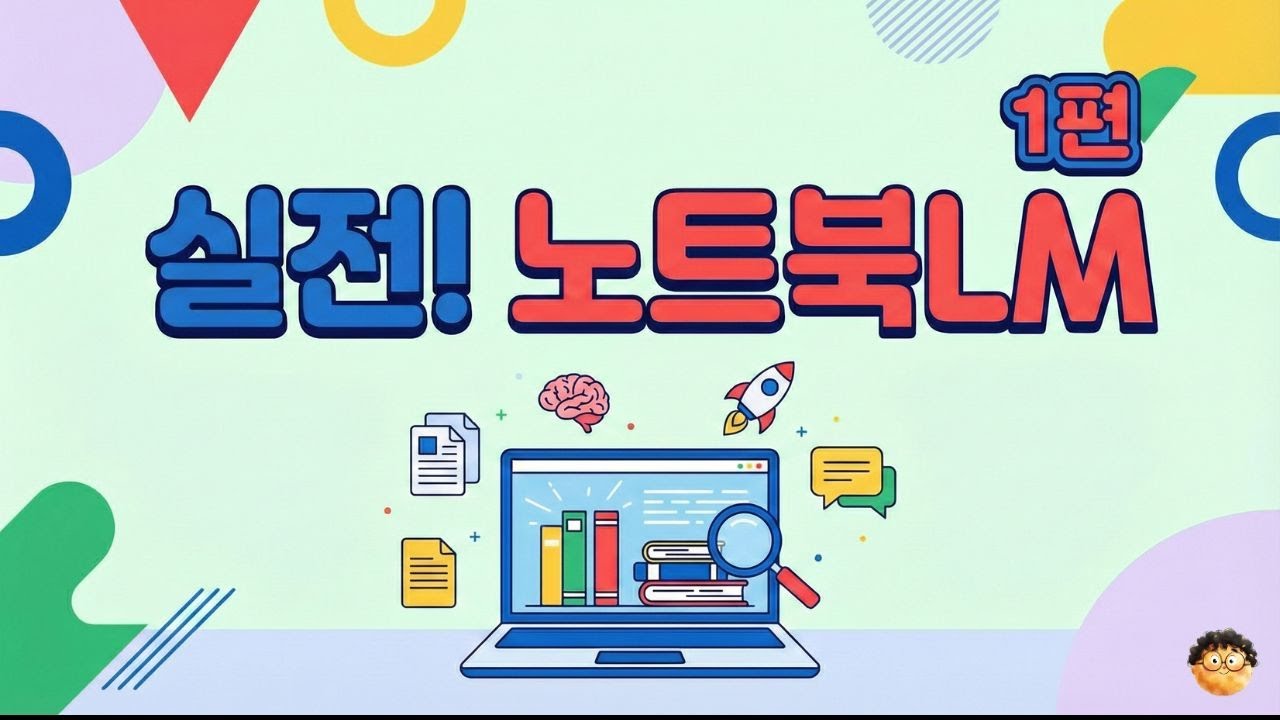 [1편] 노트북LM 사용법 총정리 - 초보자를 위해서 소스추가 부터 스튜디오, 채팅, 공유까지!!
