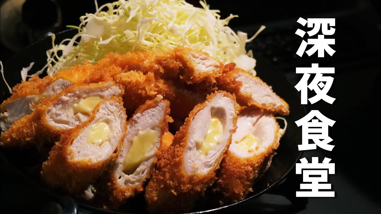 ささみチーズカツの作り方【深夜食堂】