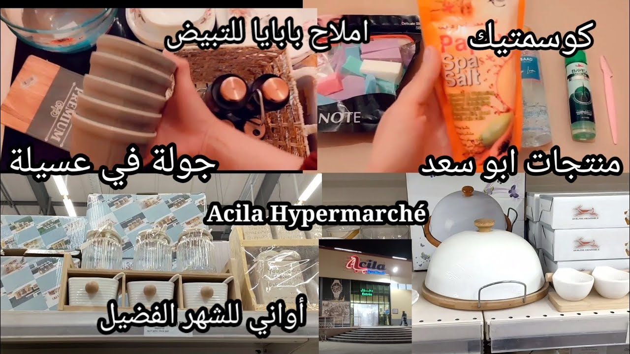 جولة في اكبر مجمع تجاري بورقلة عسيلة اواني للشهر الفضيل ،كوسمتيك .......