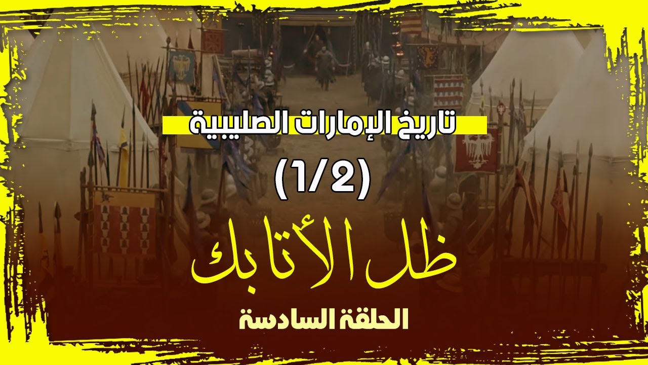 (6) تاريخ الإمارات الصليبية (2/1) - برنامج ( ظل الأتابك )