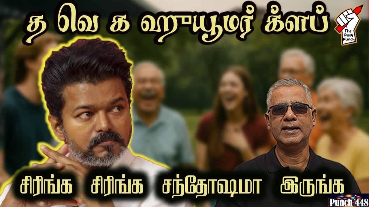 த வெ க ஹ்யூமர் க்ளப் - சிரிங்க சிரிங்க சந்தோஷமா இருங்க