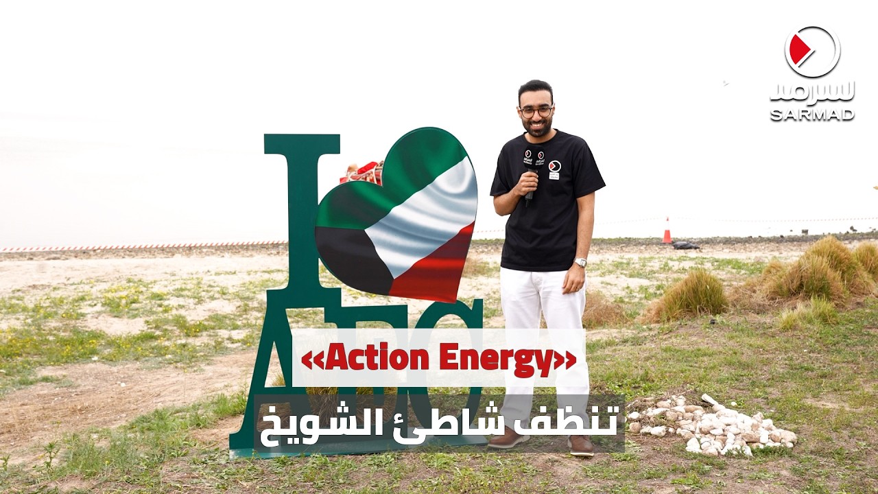 «Action Energy» تنظف شاطئ الشويخ احتفالًا بالأعياد الوطنية