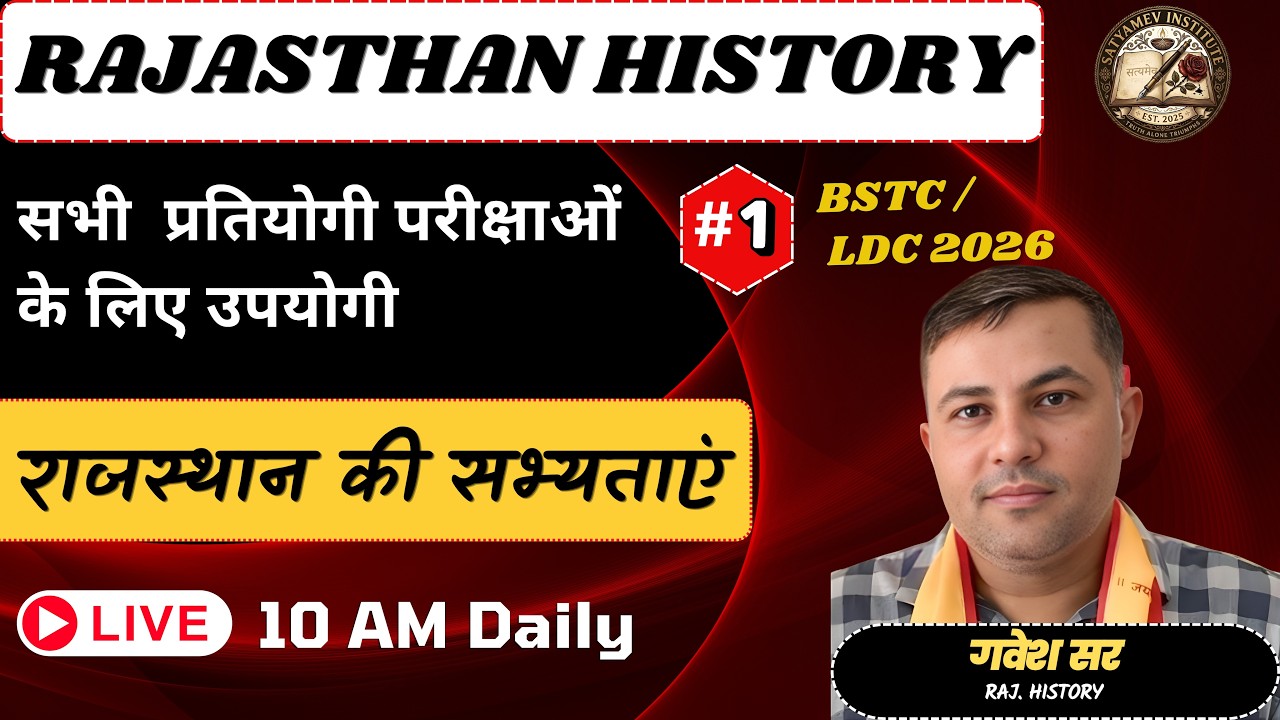 राजस्‍थान की सभ्‍यताएं | Part - 1 | राज. इतिहास | Theory  | By Gavesh sir | Live 10 AM |