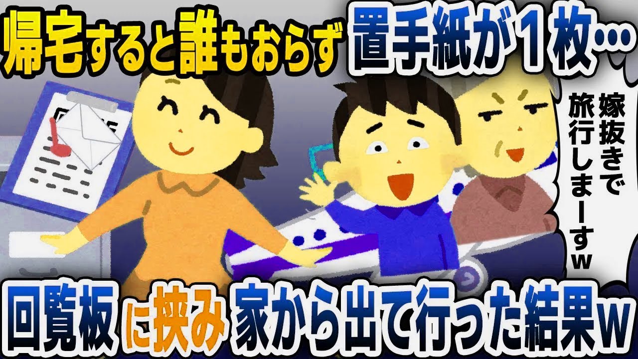【スカッと総集編】仕事から帰宅するとテーブルに置手紙「嫁抜きで家族旅行に行ってきますｗ」→1週間後、帰国した夫と義母が...