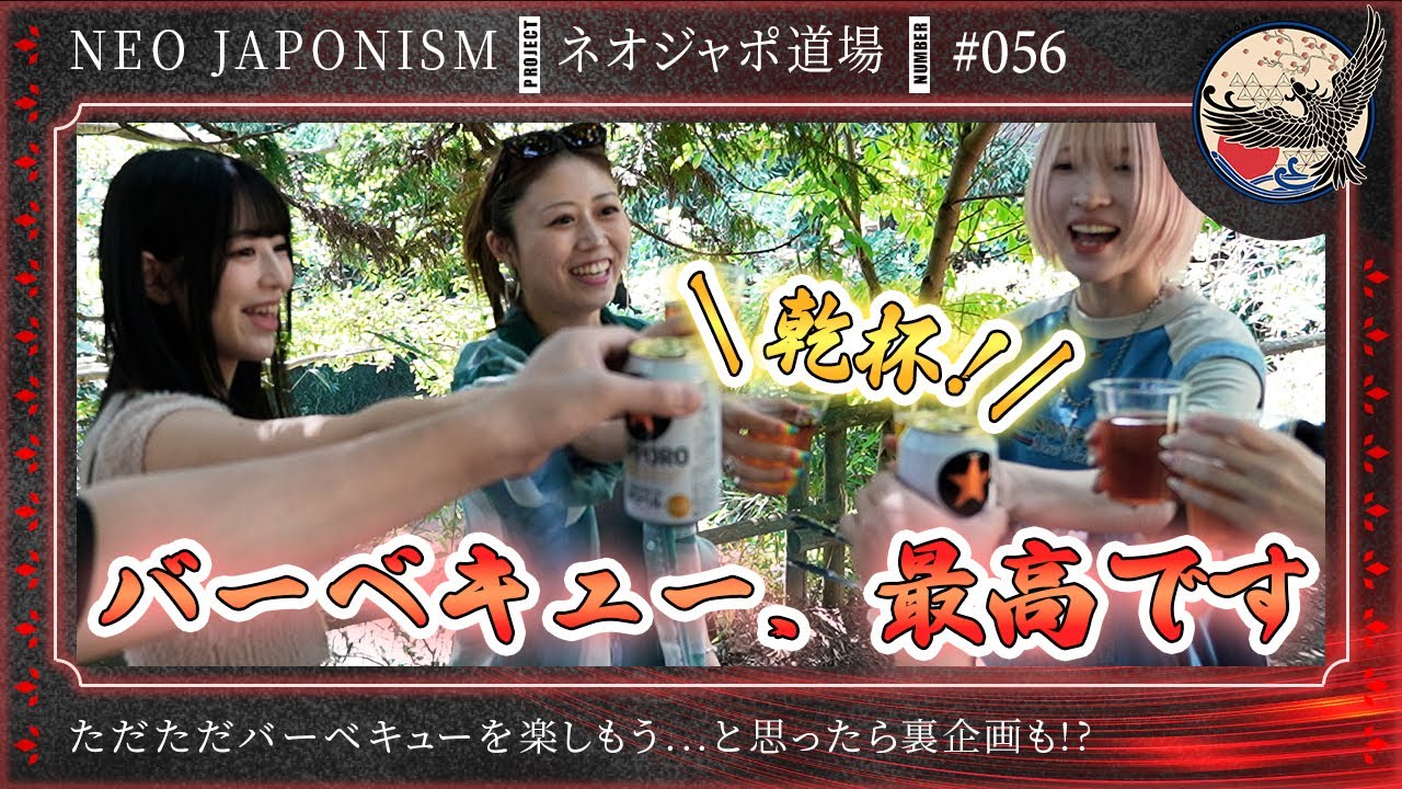 【アイドルのBBQ力！？】アイドルのBBQをシビアに採点したら大爆笑！？ ネオジャポ道場 #54