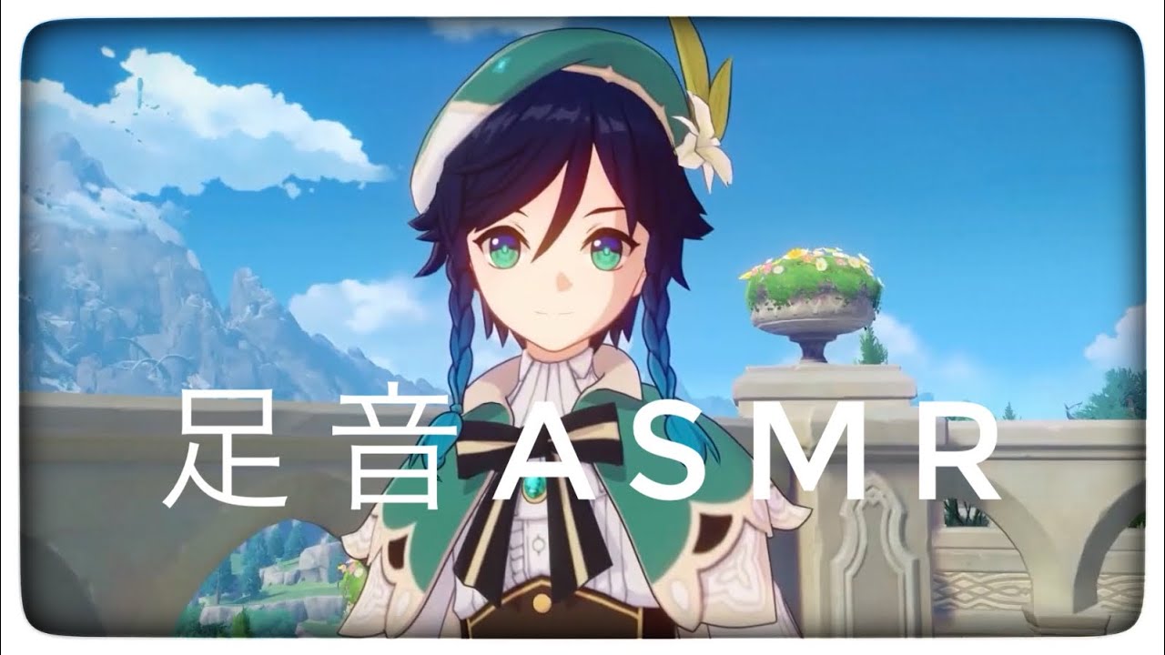 【原神】ウェンティの足音【ASMR】