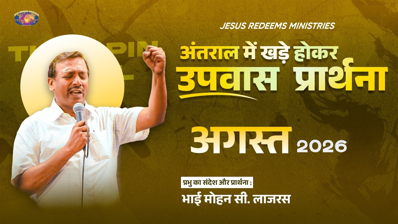 अंतराल में खड़े होकर उपवास प्रार्थना || भाई. मोहन सी. लाज़रस || अगस्त 2026 || हिन्दी