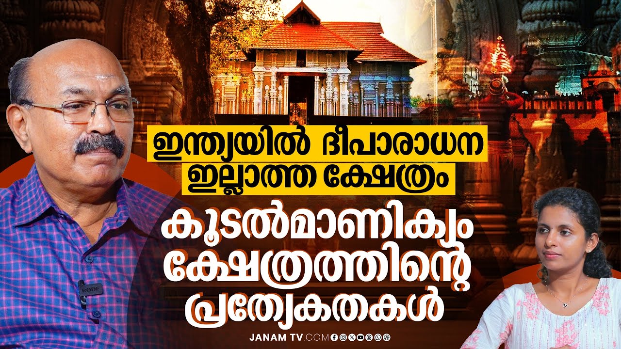 പട്ടാഭിഷേക കഥകളി നടക്കുന്ന സമയത്ത് കൂടൽമാണിക്യസ്വാമിയുടെ സാന്നിധ്യം ഉണ്ടാകും | Koodalmanikyam Temple