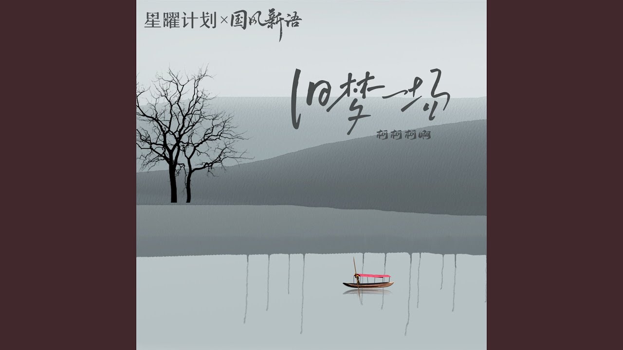旧梦一场 (男生版)