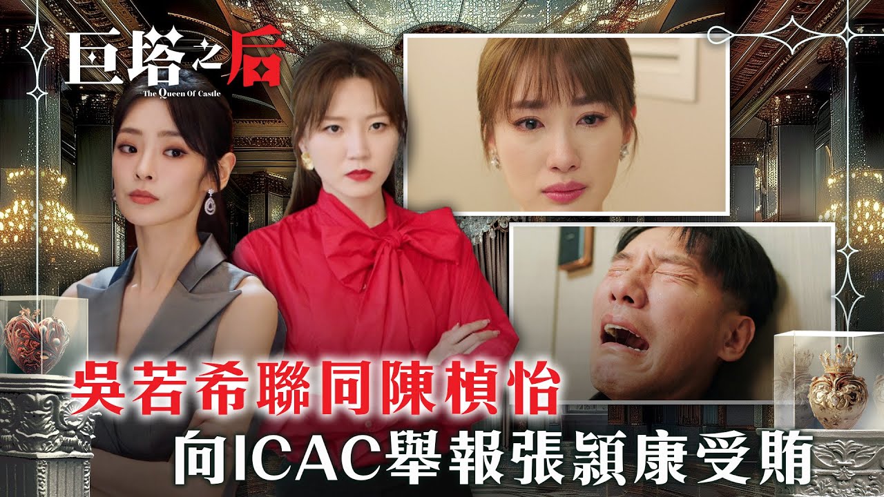 巨塔之后｜吳若希聯同陳楨怡 向ICAC舉報張頴康受賄(繁/簡中字幕)｜第二十一集精華｜電視劇｜TVB #吳若希 #TVB #巨塔之后
