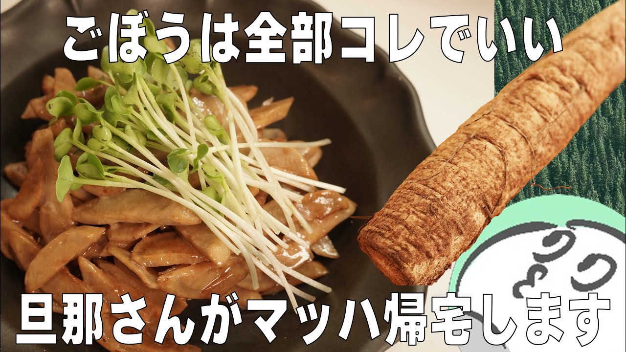 こうゆうんでいい！食材2つで【無限ごぼう】明日の分は別にしておこう。。。