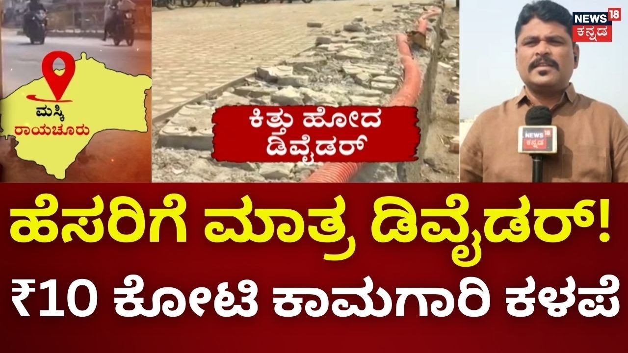 Maski's Road Divider Scam Exposed | ₹10 ಕೋಟಿ ಡಿವೈಡರ್… ಕಳಪೆ ಕಾಮಗಾರಿ ಆರೋಪ! | Raichur Road Construction