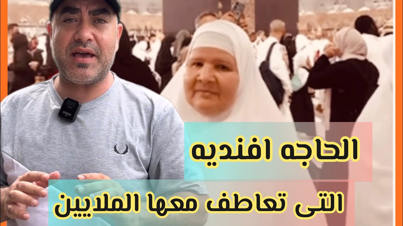 الحاجه افنديه | التى تعاطف معها الملايين ، واجمل حسن خاتمه ، شوف ايه اللى حصل وبالفيديو