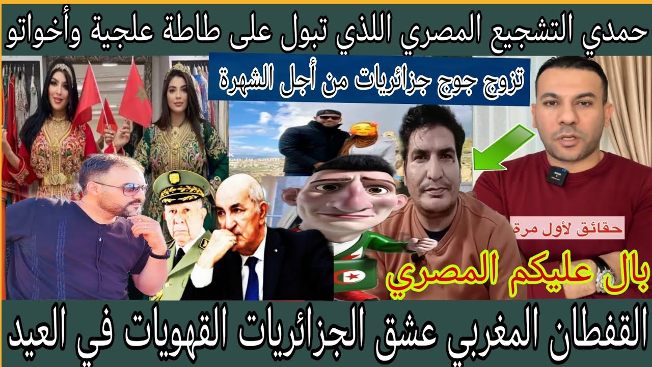فضيحة مصري تزوج بجوج جزائريات وتبوّل على طاطة علجية وأخواتو/العيد برعاية القفطان المغربي في الجزائر