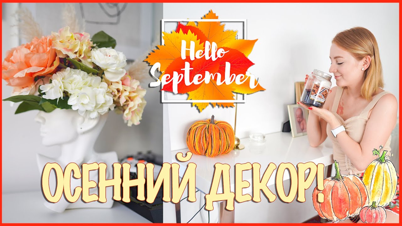 FALL DECORATE WITH ME! | ОСЕННИЙ ДЕКОР! 2020 | Sweet Home
