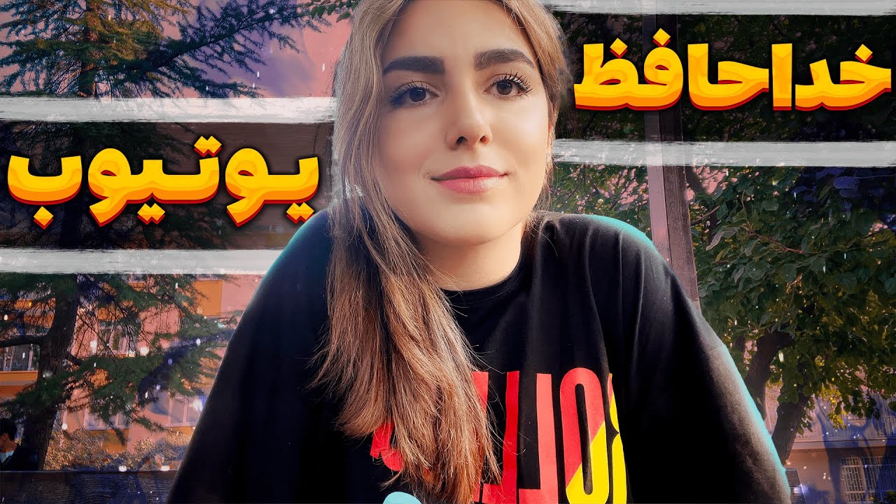 خداحافظ یویتوب 😊حقیقت های زندگی من