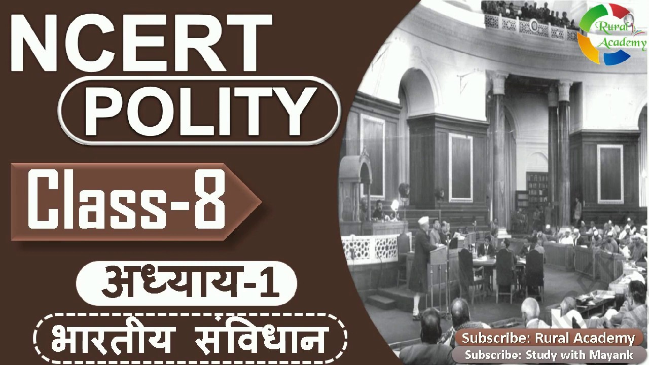 NCERT POLITY  CLASS-8th | Chapter-1 | हमारा संविधान |
