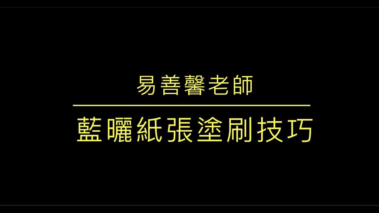 藍晒紙張塗刷技巧