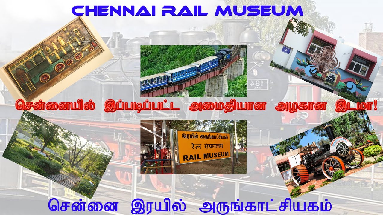 Rail Museum – ரயில் மியூசியம்