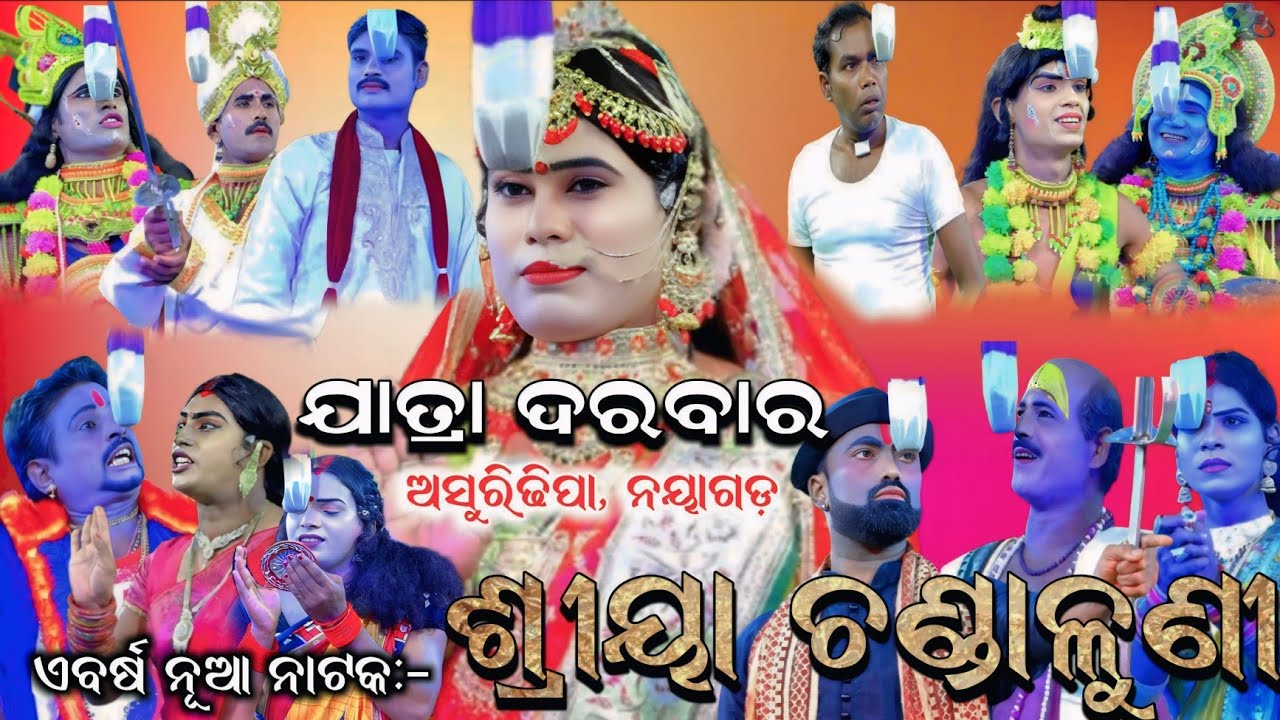 ଏବର୍ଷ ନୂଆ ନାଟକ -ଶ୍ରୀୟା ଚଣ୍ଡାଳୁଣୀ, ଯାତ୍ରା ଦରବାର, ଅସୁରିଢିପା, ନୟାଗଡ଼।।2025/26।। ଦମଦାର ନାଟକ।।Odia Viral 