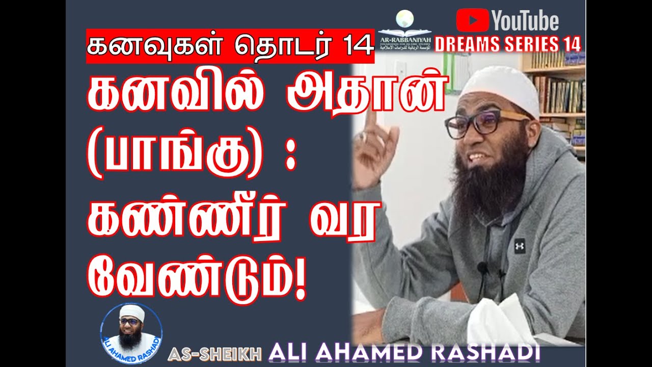[DREAM 14] கனவில் அதான் (பாங்கு) ► கண்ணீர் வர வேண்டும்! ► #aliahamedrashadi  அலி அஹ்மத் ரஷாதி