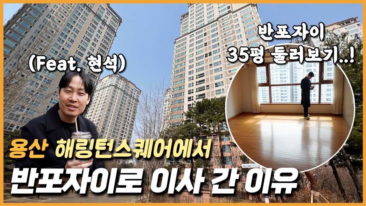 용산 해링턴스퀘어에서 반포자이로 이사 간 이유 feat. 현석
